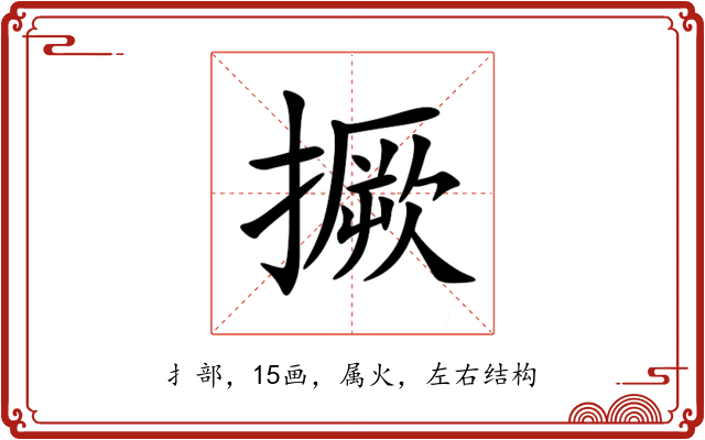 撅 撅