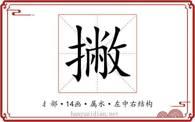 撇 撇