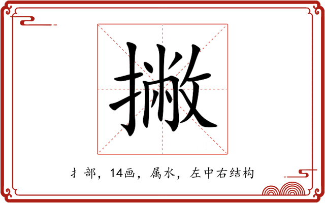 撇 撇