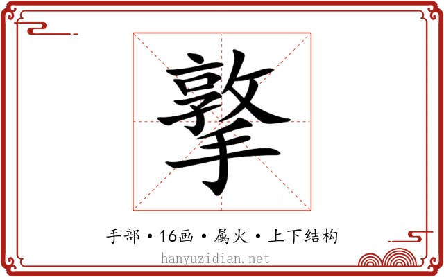 撉 撉