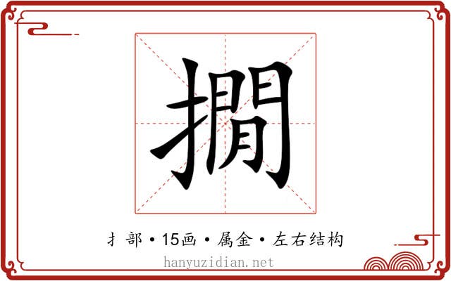 撊 撊