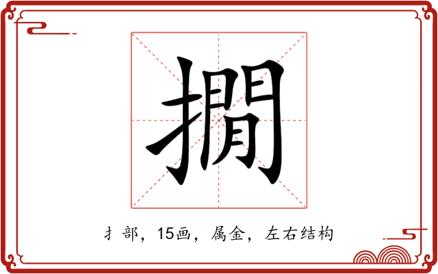 撊 撊