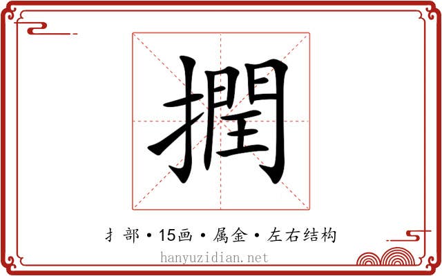 撋 撋