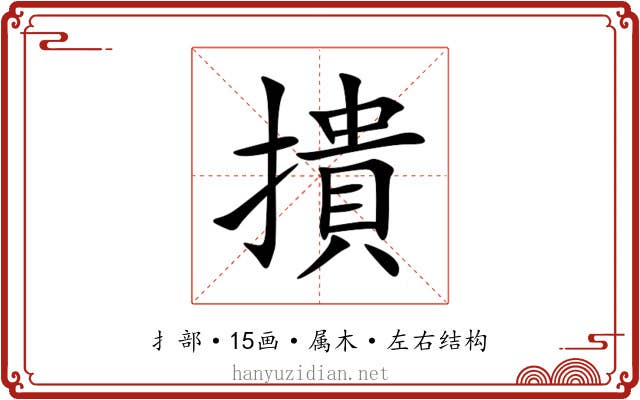 撌