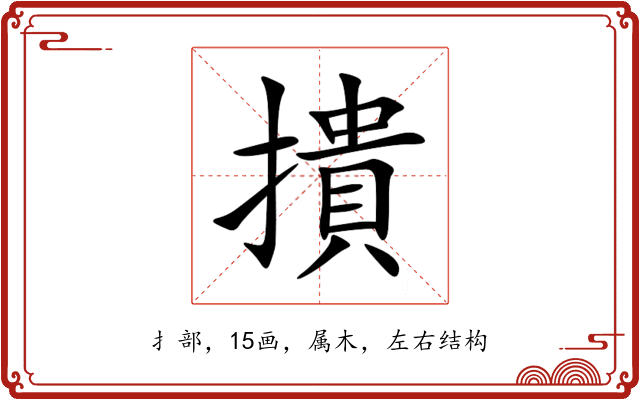 撌 撌