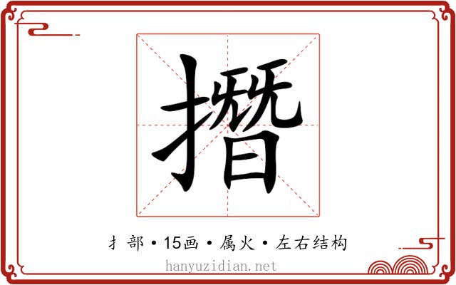 撍