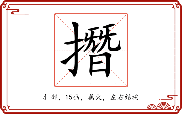 撍 撍