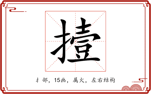 撎 撎