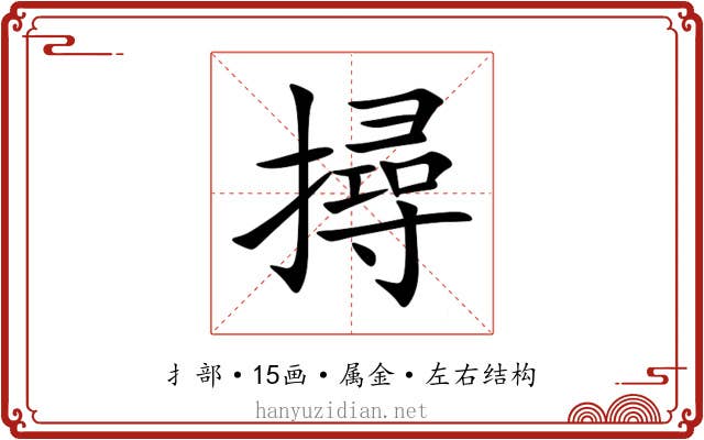 撏 撏