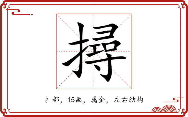撏