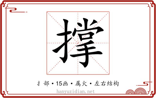 撑