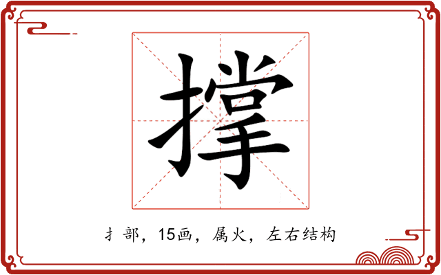 撑 撑