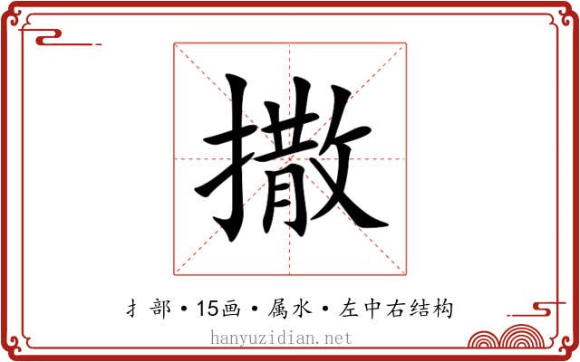 撒
