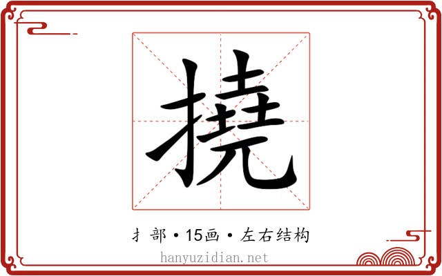 撓 撓
