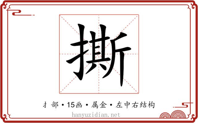 撕