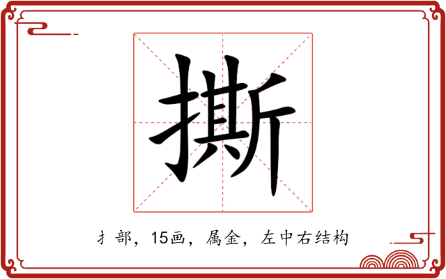 撕 撕
