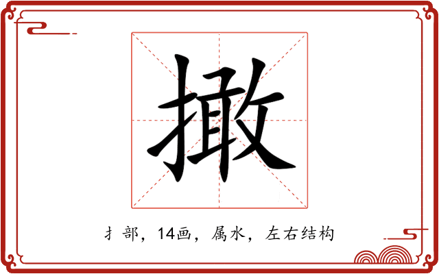 撖 撖