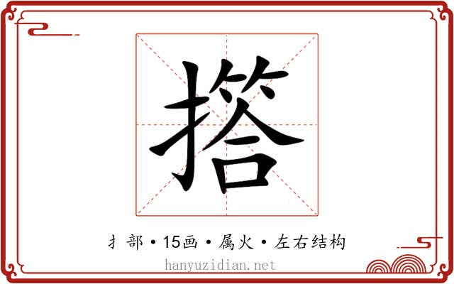 撘 撘