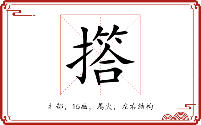 撘