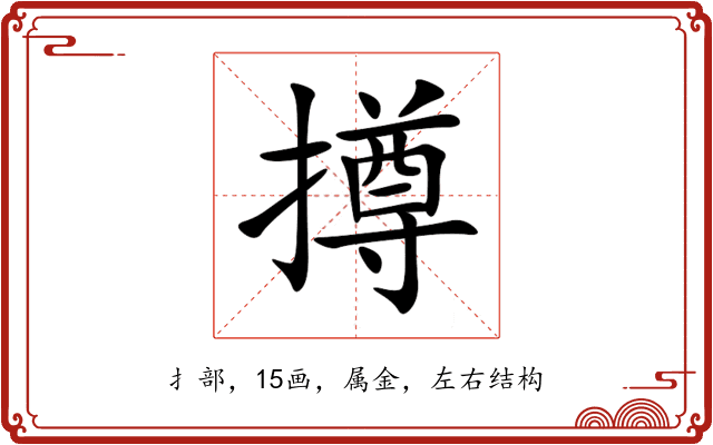 撙 撙