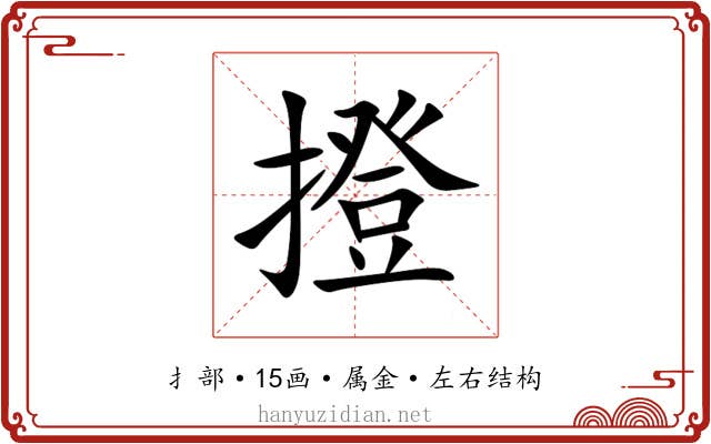 撜 撜