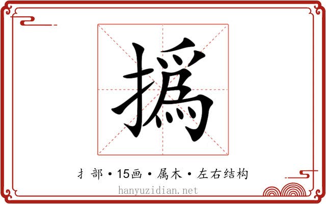 撝 撝