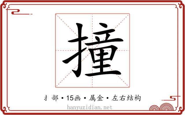 撞