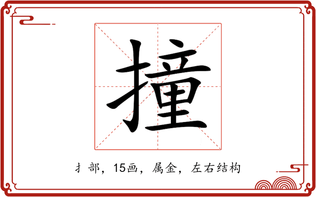 撞 撞