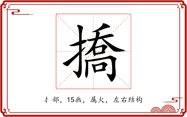 撟 撟