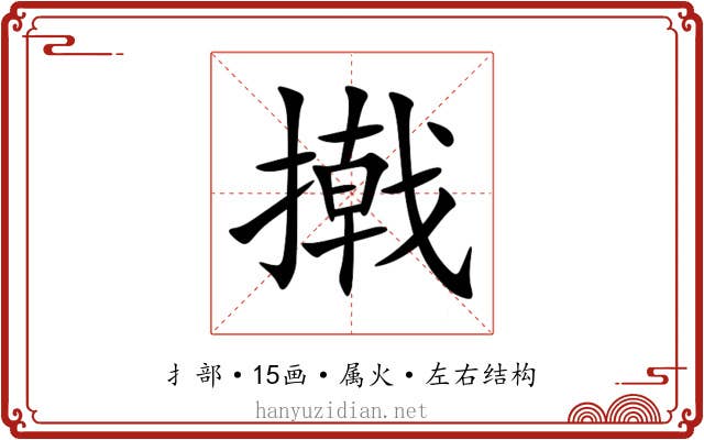 撠 撠