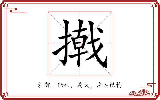 撠 撠