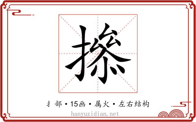 撡