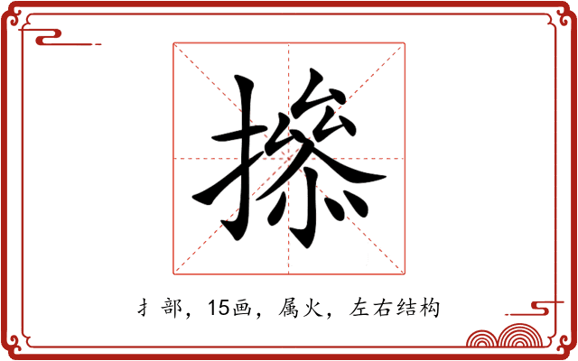 撡 撡