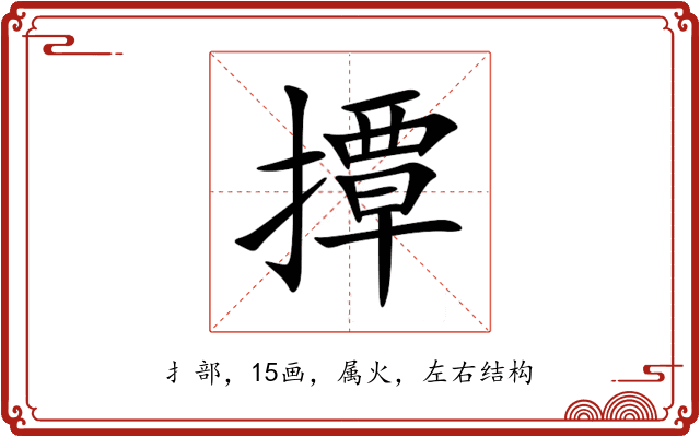 撢 撢