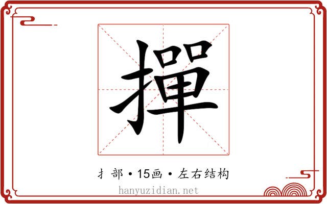 撣 撣