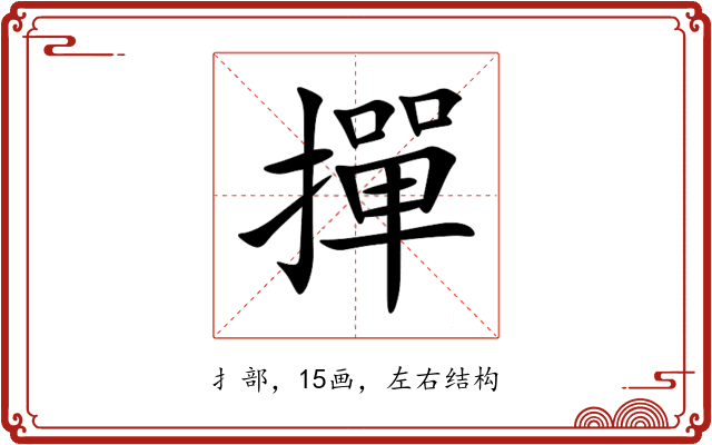 撣 撣