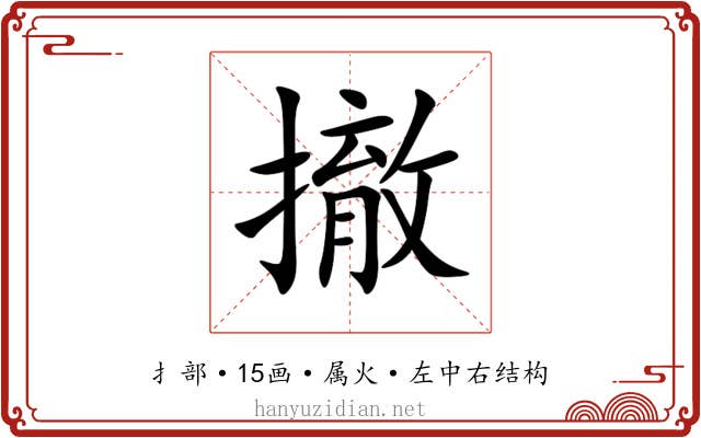 撤