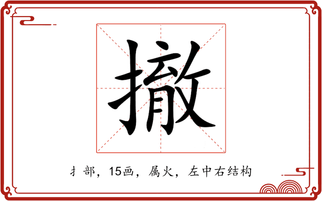 撤 撤
