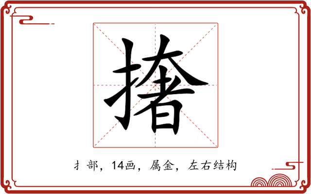 撦 撦