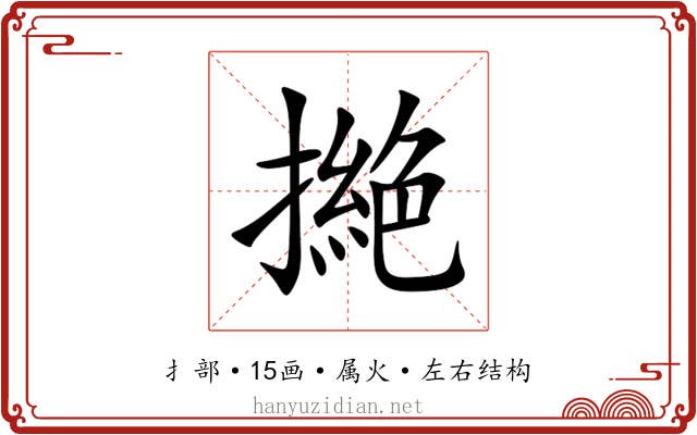 撧