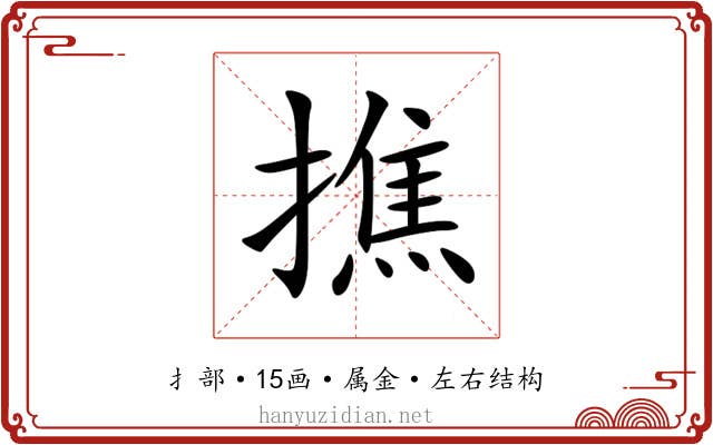 撨