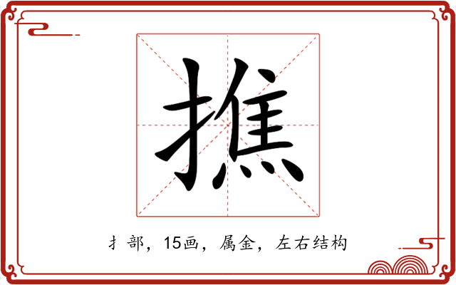撨