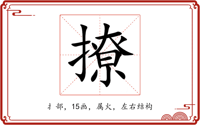 撩 撩