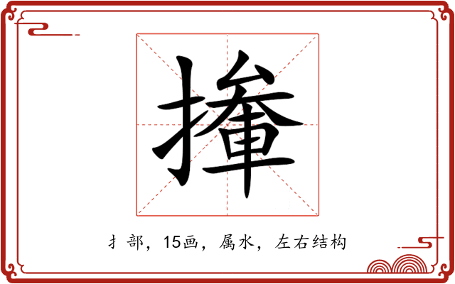 撪 撪