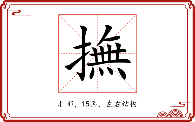 撫 撫