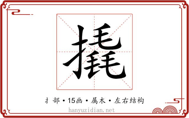 撬 撬
