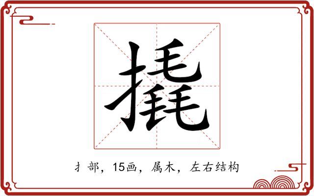 撬 撬