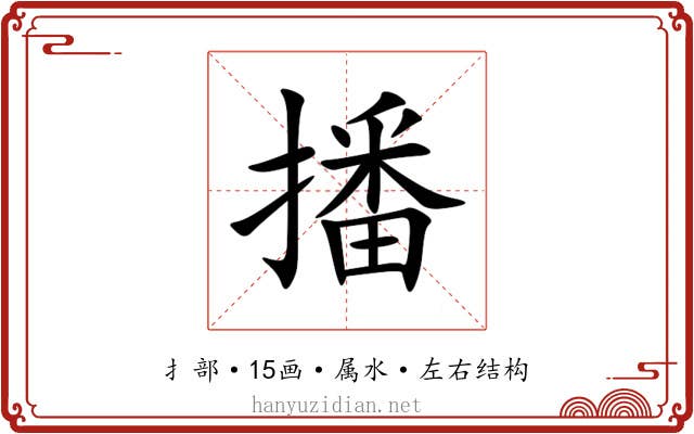 播 播