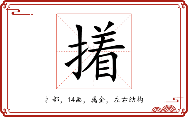 撯 撯