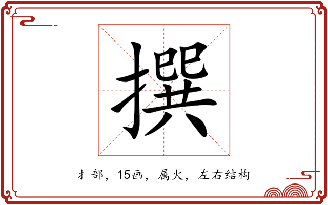 撰 撰